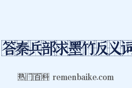 答秦兵部求墨竹反义词是什么意思的图片